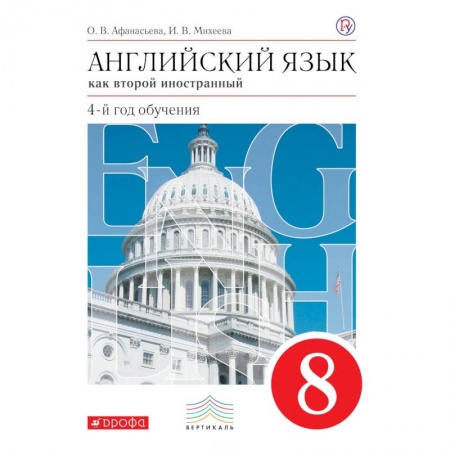 Английский язык, книга Английский язык как второй иностранный. 4-й год обучения. 8 класс. Учебник. Вертикаль купить по низкой цене