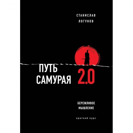 Экономика. Бизнес, книга Путь самурая 2.0. Бережливое мышление купить по низкой цене