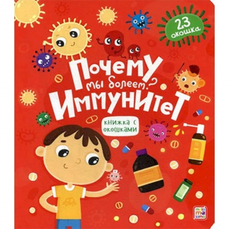 Человек. Земля. Вселенная, книга Почему мы болеем? Иммунитет. Книжка с окошками купить по низкой цене