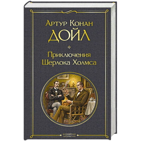 Классика, современная литература, книга Приключения Шерлока Холмса купить по низкой цене