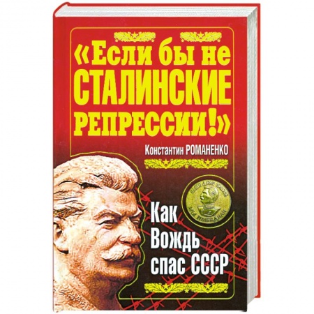 Книги, книга 'Если бы не сталинские репрессии!' Как вождь спас СССР купить по низкой цене