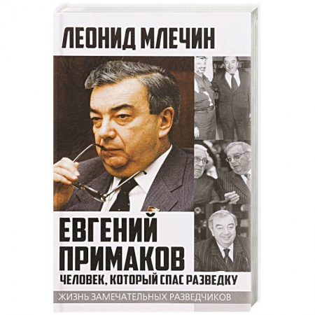 Мемуары, биографии исторических личностей, книга Евгений Примаков. Человек, который спас разведку купить по низкой цене