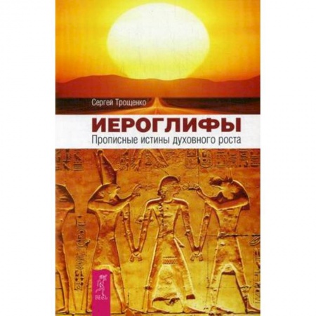 Эзотерические учения, книга Иероглифы. Прописные истины духовного роста купить по низкой цене