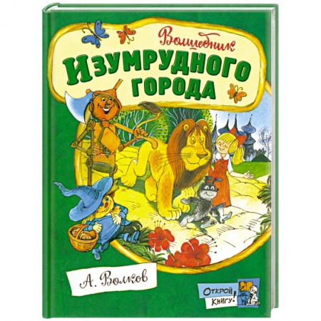 Книги, книга Волшебник Изумрудного города купить по низкой цене