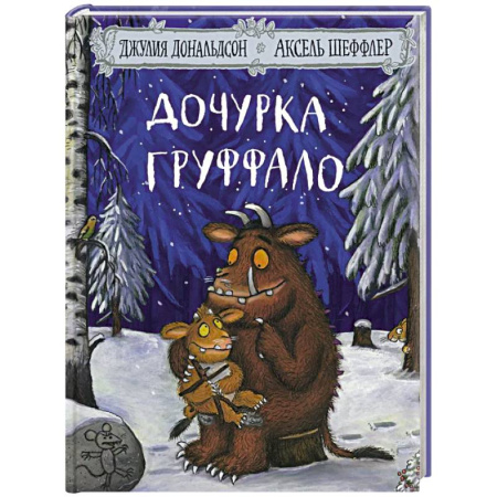 Сказки зарубежных писателей, книга Дочурка Груффало. Стихи купить по низкой цене