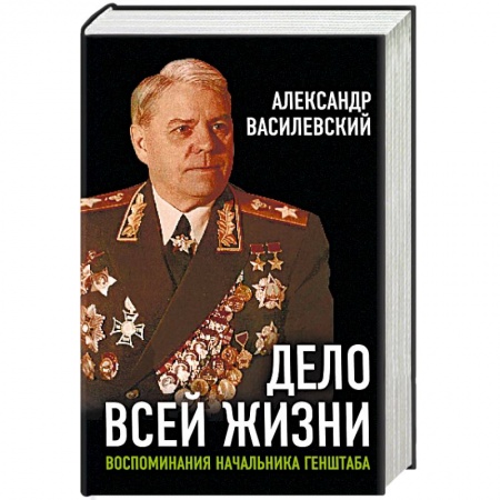 Мемуары, биографии военных деятелей, книга Дело всей жизни. Воспоминания начальника Генштаба купить по низкой цене