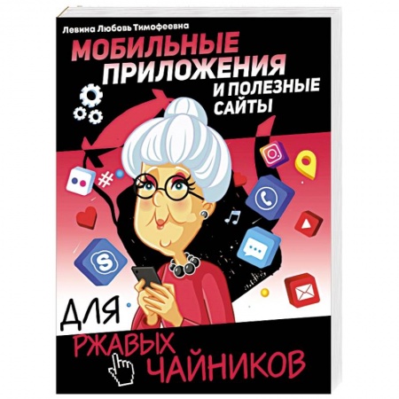 Общие справочники, книга Мобильные приложения и полезные сайты для ржавых чайников купить по низкой цене