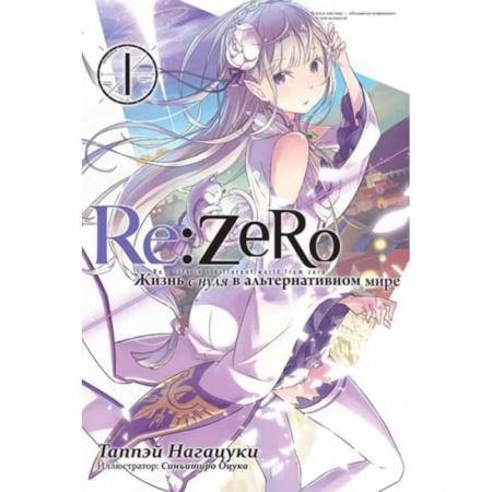 Комиксы. Манга, книга Re:Zero. Жизнь с нуля в альтернативном мире. Том 1 купить по низкой цене