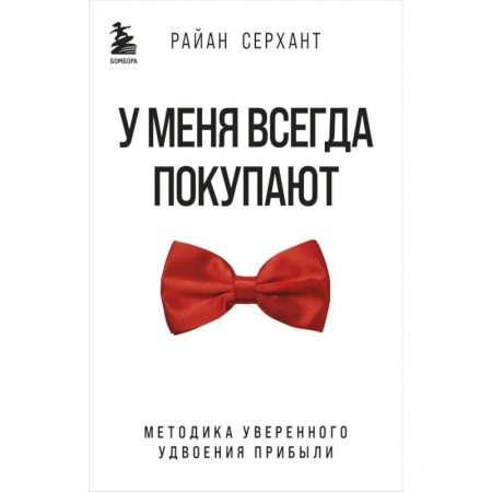 Управление продажами. Мерчандайзинг, книга У меня всегда покупают. Методика уверенного удвоения прибыли купить по низкой цене