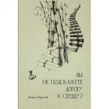 Русская современная проза, книга Вы не подскажете дорогу к сердцу? купить по низкой цене