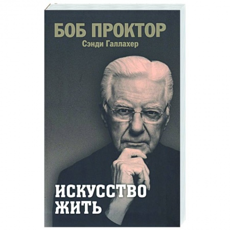 Практическая психология, книга Искусство жить купить по низкой цене