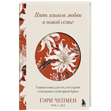 Психология отношений, книга Пять языков любви в новой семье. Главная книга для тех, кто строит отношения в повторном браке купить по низкой цене