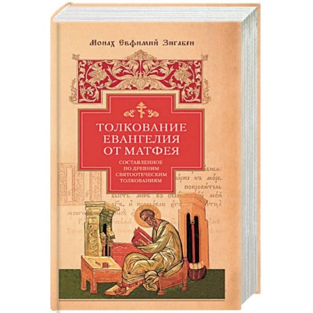 Богослужебные издания, книга Толкование Евангелия от Матфея купить по низкой цене