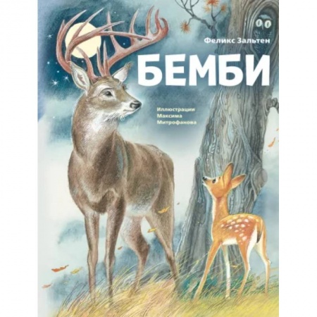 Повести и рассказы о животных, книга Бемби купить по низкой цене