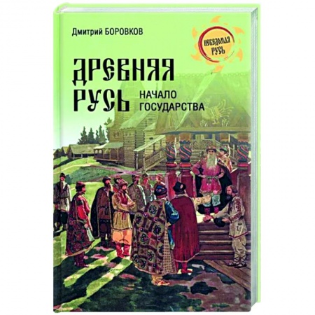 История Древней Руси. Средневековье, книга Древняя Русь. Начало государства купить по низкой цене