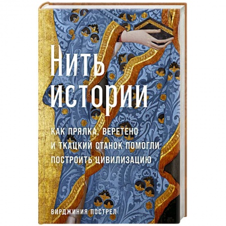 Наука. История науки, книга Нить истории. Как прялка, веретено и ткацкий станок помогли построить цивилизацию купить по низкой цене