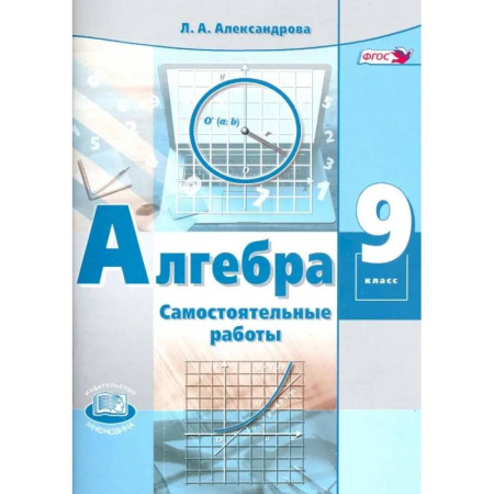 Математика. Алгебра. Геометрия, книга Алгебра. 9 класс. Самостоятельные работы к учебнику А.Г. Мордковича, П.В. Семенова. ФГОС купить по низкой цене