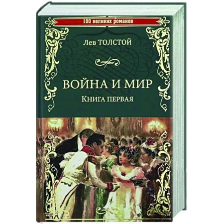 Русская классика, книга Война и мир. В 2 книгах. Книга 1. Том 1-2 купить по низкой цене