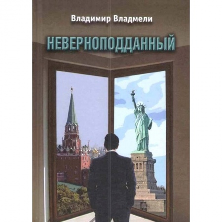 Русская современная проза, книга Неверноподданный купить по низкой цене