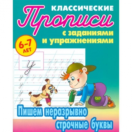 Письмо, мелкая моторика, книга Пишем неразрывно строчные буквы купить по низкой цене
