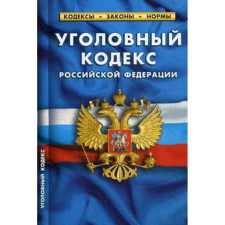 Уголовное и уголовно-процессуальное право, книга Уголовный кодекс Российской Федерации. По состоянию на 1 октября 2019 года купить по низкой цене
