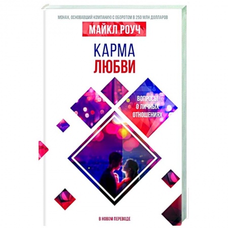 Психология, книга Карма любви: вопросы о личных отношениях. В новом переводе купить по низкой цене