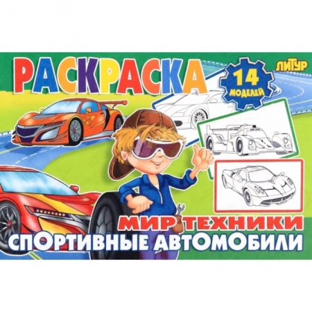 Раскраски, книга Спортивные автомобили купить по низкой цене