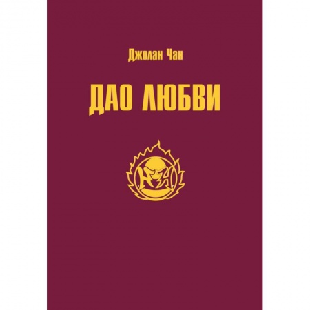 Философия, книга Дао Любви купить по низкой цене