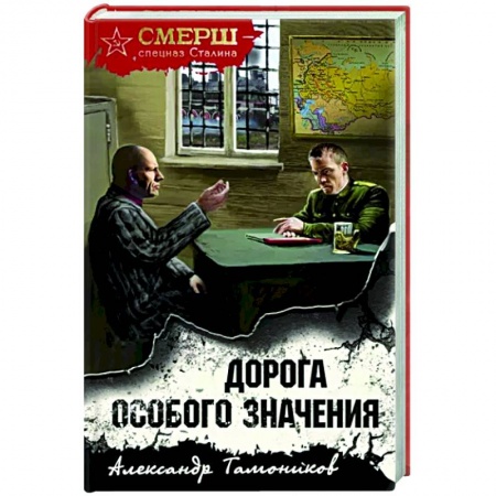 Боевики, военные, книга Дорога особого значения купить по низкой цене