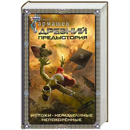 Боевая фантастика, книга Древний. Предыстория. Истоки. Непокоренные. Неразделимые купить по низкой цене