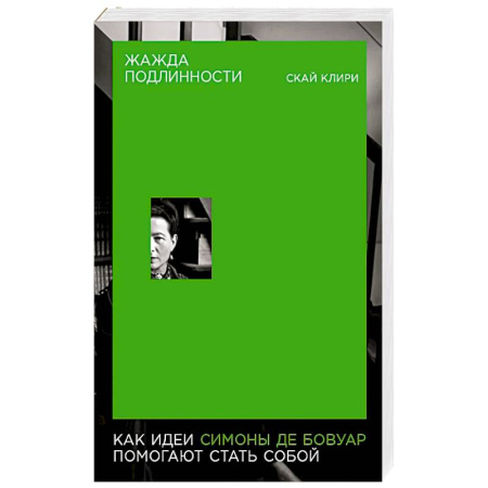 Социальная философия, книга Жажда подлинности: Как идеи Симоны де Бовуар помогают стать собой купить по низкой цене