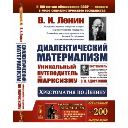 Социальная философия, книга Диалектический материализм. Хрестоматия по Ленину. Уникальный путеводитель по марксизму купить по низкой цене