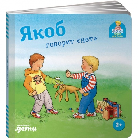 Познавательная литература, книга Якоб говорит нет купить по низкой цене