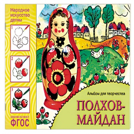 Книги, книга Полхов-майдан. Альбом для творчества. ФГОС купить по низкой цене