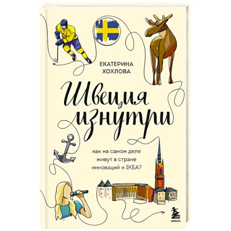 Заметки путешественника, книга Швеция изнутри. Как на самом деле живут в стране инноваций и IKEA? купить по низкой цене