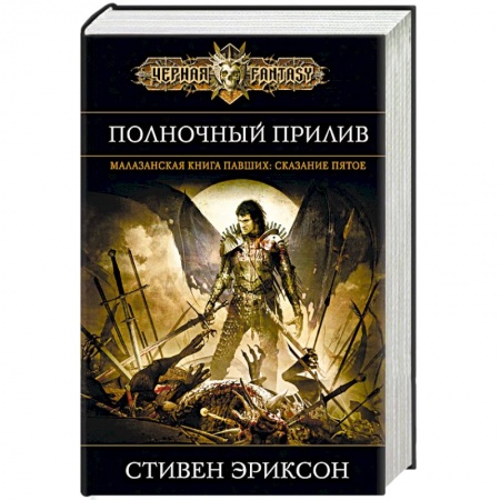 Зарубежное фэнтези, книга Полночный прилив купить по низкой цене