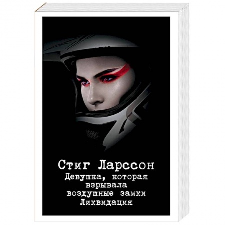Зарубежный детектив, книга Девушка, которая взрывала воздушные замки. Ликвидация купить по низкой цене