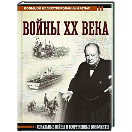 XX - XXI века, книга Войны ХХ века. Локальные войны и вооруженные конфликты купить по низкой цене