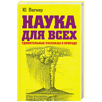 Наука для всеx. Удивительные рассказы о природе