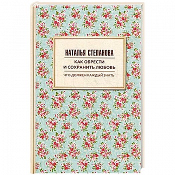 Как обрести и сохранить любовь