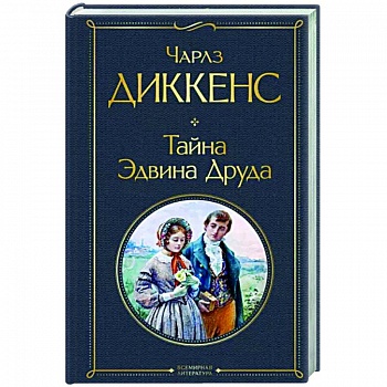 Тайна Эдвина Друда