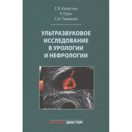 Урология, книга Ультразвуковое исследование в урологии и нефрологии купить по низкой цене