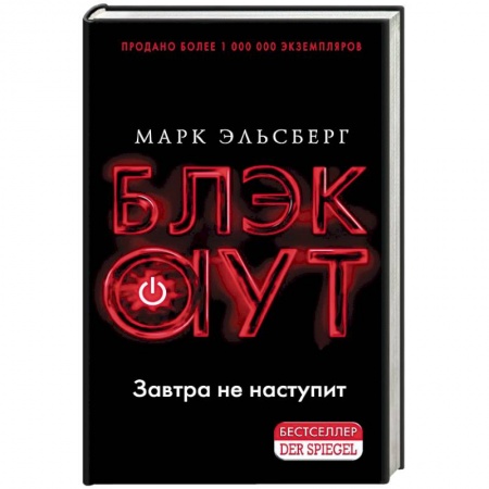 Зарубежный детектив, книга Блэкаут купить по низкой цене