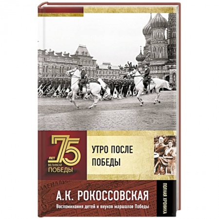 Великая Отечественная война 1941-1945 гг., книга Утро после Победы купить по низкой цене