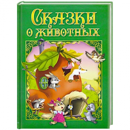 Сборники сказок, книга Сказки о животных купить по низкой цене