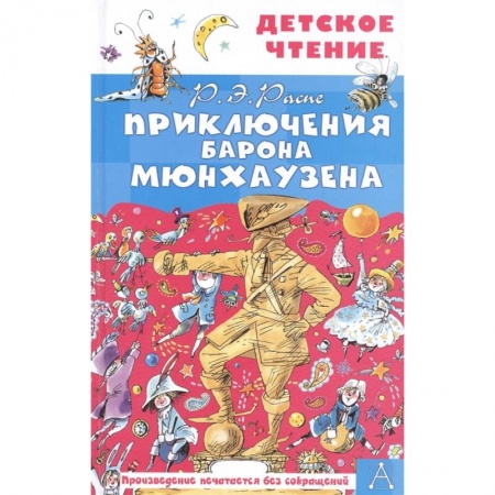 Сказки отечественных писателей, книга Приключения барона Мюнхаузена купить по низкой цене