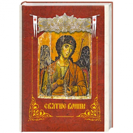 Книги, книга Святые воины купить по низкой цене