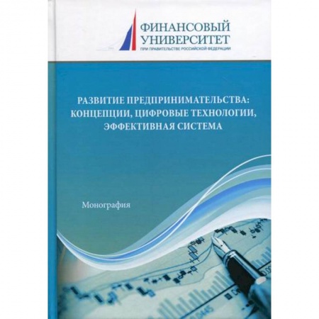 Основы предпринимательства, книга Развитие предпринимательства: концепции, цифровые технологии, эффективная система купить по низкой цене