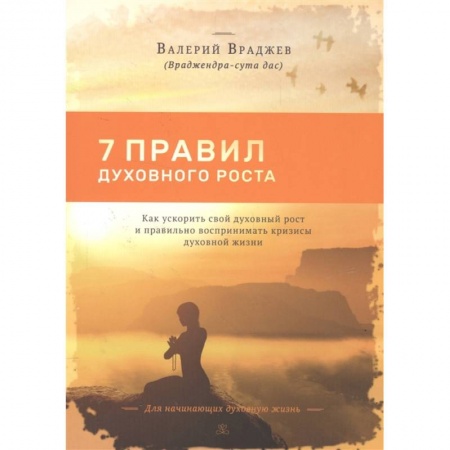 Эзотерические учения, книга Семь правил духовного роста: Как ускорить свой духовный рост и правильно воспринимать кризисы купить по низкой цене