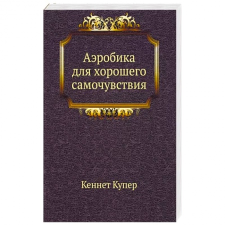 Аэробика. Фитнес. Шейпинг, книга Аэробика для хорошего самочувствия купить по низкой цене
